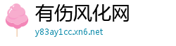 有伤风化网